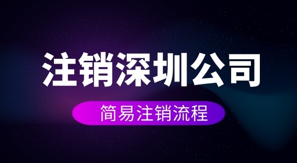 企業(yè)如何進行簡易注銷？注銷公司如何操作