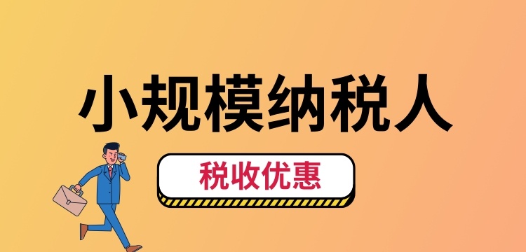 小規(guī)模納稅人怎么交稅？（小規(guī)模納稅人稅收優(yōu)惠有哪些）