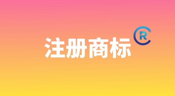 申請注冊商標需要哪些材料？個人能注冊商標嗎