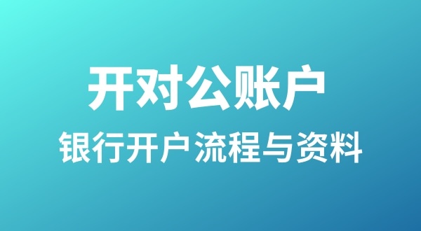 銀行開戶為什么很麻煩？怎么開基本戶