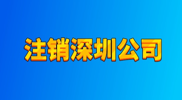 注銷公司麻煩嗎？流程有哪些（注銷深圳公司都有哪些資料與流程）