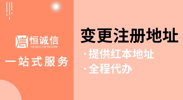 變更深圳公司注冊(cè)地址怎么操作（如何變更注冊(cè)地址？需要哪些資料與流程）