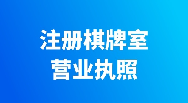 開個(gè)棋牌室需要辦哪些證件？有哪些注意事項(xiàng)