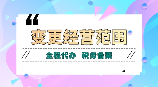 深圳公司變更經營范圍有哪些流程？如何增加減少公司經營范圍