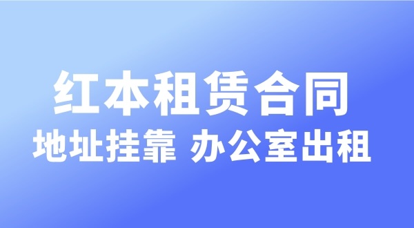 經(jīng)營的注冊地址可以和營業(yè)執(zhí)照上的注冊地址不一樣嗎？實際地址和經(jīng)營地址不一樣可以嗎