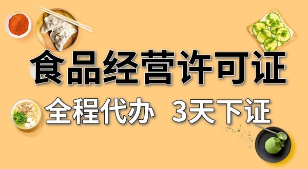 個體戶食品經(jīng)營許可證在哪辦理？需要什么資料和流程