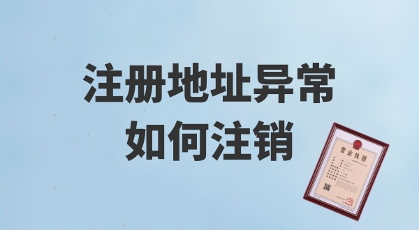 注冊地址被鎖了，無法注銷公司怎么辦