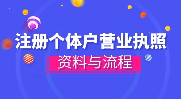 注冊個(gè)體戶需要哪些資料？辦理方式有哪些