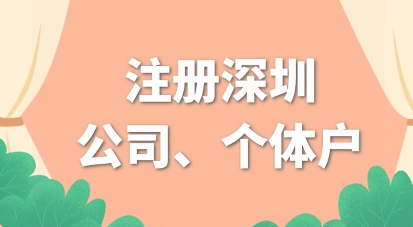 開網(wǎng)店是注冊個(gè)體戶好還是公司好？