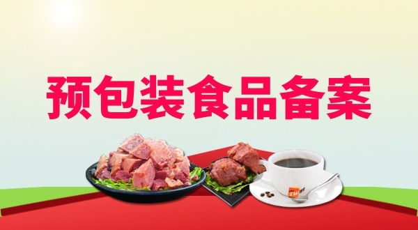 辦理預(yù)包裝食品備案需要地址證明材料嗎？如何辦理預(yù)包裝食品備案