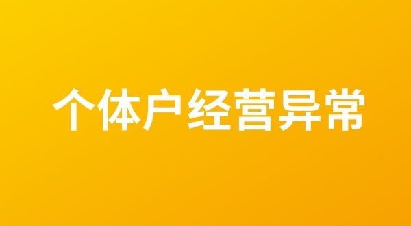 個體戶也會出現(xiàn)工商稅務(wù)異常嗎？個體戶如何移出經(jīng)營異常名錄？
