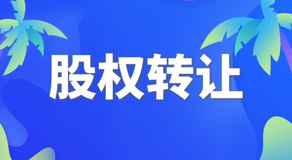股權(quán)變更怎么交稅？變更股權(quán)要交哪些稅