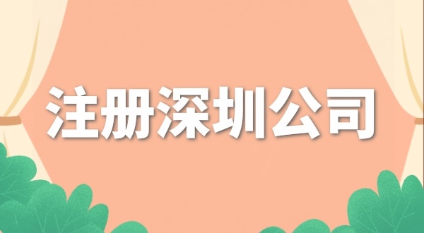 去哪里注冊公司辦營業(yè)執(zhí)照？注冊公司流程是什么