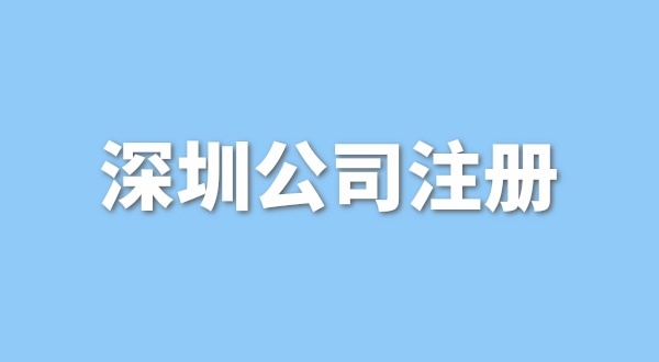 注冊一般納稅人公司要花多少錢？流程是怎樣的
