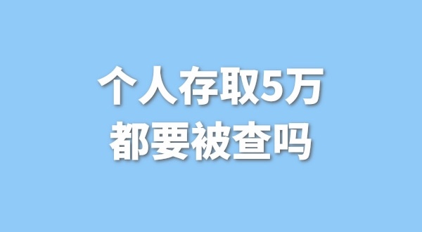 個人存取5萬需要進(jìn)行登記，公轉(zhuǎn)私還能行嗎
