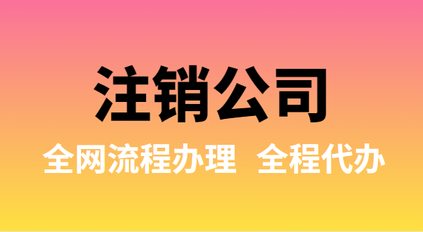 注銷公司可以全網(wǎng)流程辦理嗎？注銷公司如何在網(wǎng)上注銷