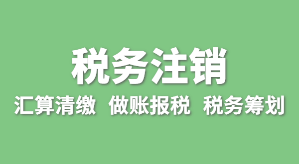 注銷稅務(wù)需要哪些資料？怎么辦理清稅證明