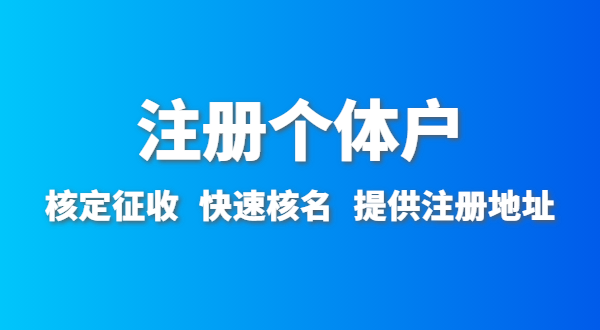 開農(nóng)家樂需要辦什么資質(zhì)許可？農(nóng)家樂營業(yè)執(zhí)照怎么辦理