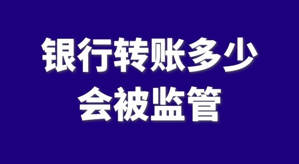 現(xiàn)在公轉(zhuǎn)私、私對私轉(zhuǎn)賬多少會被監(jiān)管？如何防止銀行基本戶被監(jiān)管？