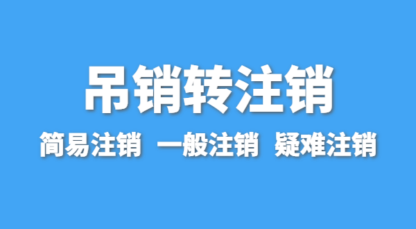 營(yíng)業(yè)執(zhí)照為什么會(huì)被吊銷(xiāo)？被吊銷(xiāo)后要注銷(xiāo)嗎