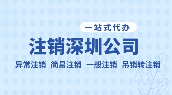 注銷公司流程和資料是什么？公司不注銷可以嗎？