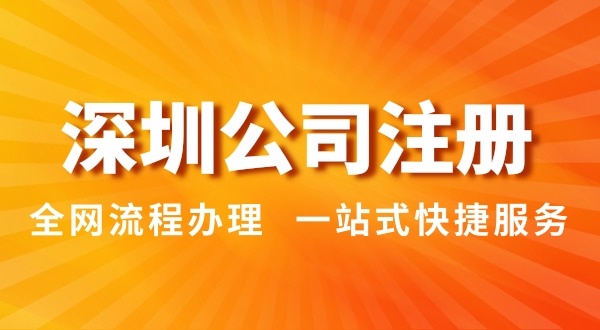 注冊(cè)深圳公司有哪幾種辦理方式？注冊(cè)公司流程和資料是怎樣的