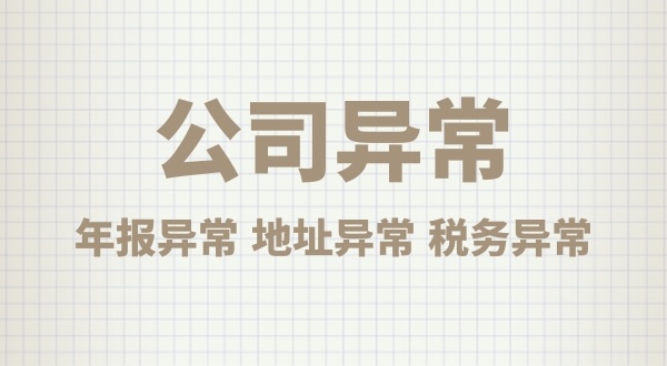 注冊公司后沒有經(jīng)營，會有什么后果？公司不經(jīng)營可以嗎