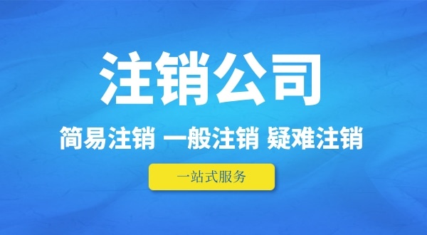 可以在外地注銷(xiāo)深圳公司嗎？人不在本地如何注銷(xiāo)公司
