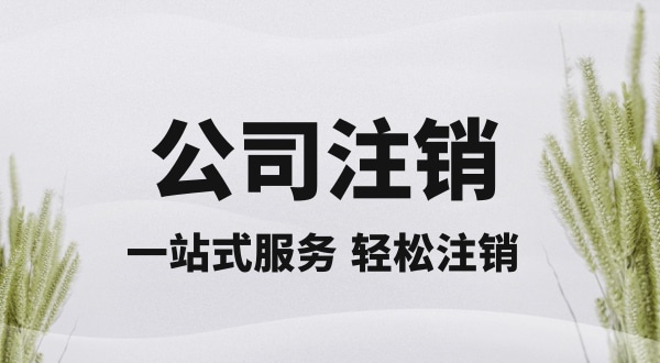 注銷深圳公司怎么操作？想快速注銷營業(yè)執(zhí)照怎么辦