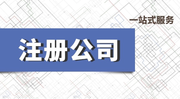 深圳公司注冊流程有哪些？必要的資料有什么