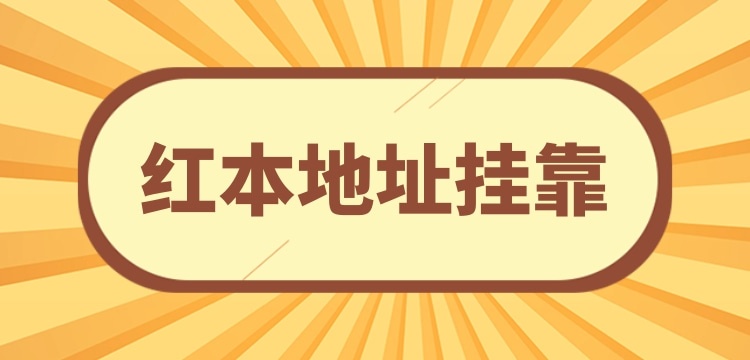 注冊小規(guī)模公司可以**地址嗎？沒有注冊地址怎么辦理營業(yè)執(zhí)照