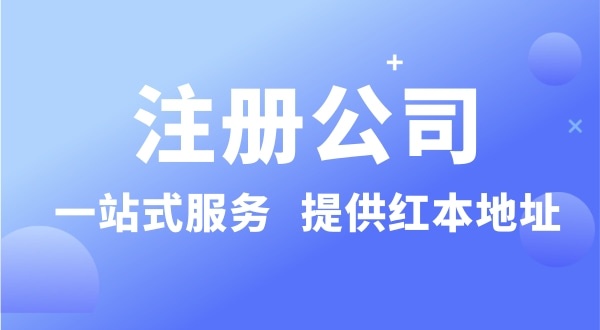 個人要注冊一個公司要準備什么？有哪些流程？