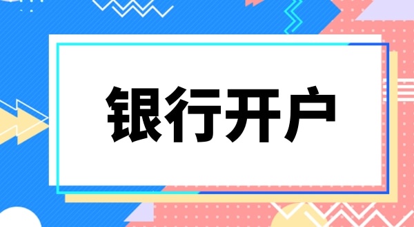 銀行開戶要上門實(shí)審注冊地址嗎？怎么快速開基本戶