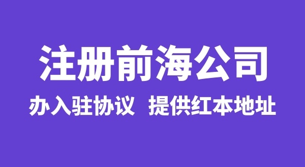 前海公司怎么注冊？注冊前海公司有哪些流程