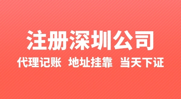 怎么快速注冊公司？辦理營業(yè)執(zhí)照要準備什么