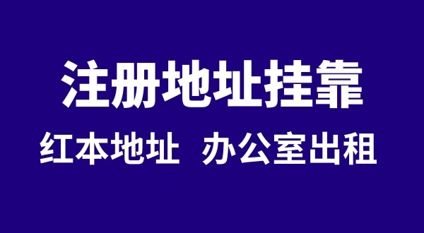 注冊公司沒有注冊地址可以嗎？注冊地址**是什么