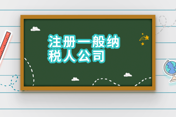 2017年如何申請(qǐng)一般納稅人？需要什么材料？