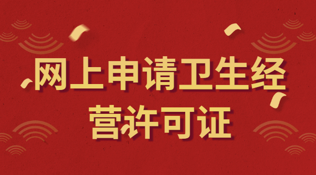 網(wǎng)上申請(qǐng)衛(wèi)生經(jīng)營許可證流程