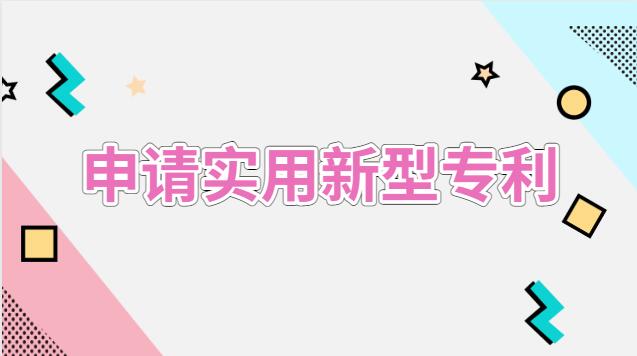 申請實用新型專利流程及費(fèi)用