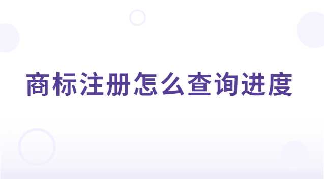 商標(biāo)注冊(cè)怎么查詢(xún)進(jìn)度