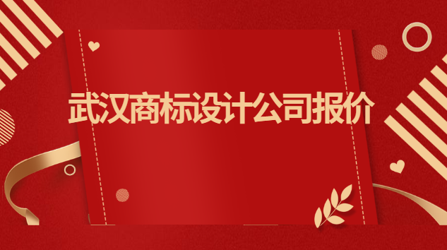武漢商標(biāo)設(shè)計(jì)公司報(bào)價(jià)