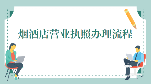 西安煙酒店營業(yè)執(zhí)照辦理(煙酒店申請營業(yè)執(zhí)照詳細流程)