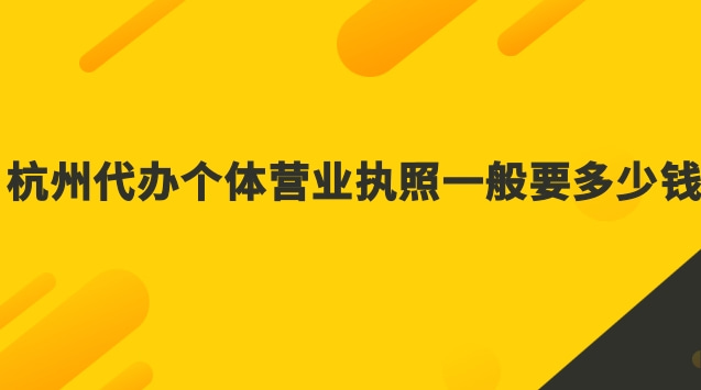 杭州個(gè)體工商戶營(yíng)業(yè)執(zhí)照代辦(杭州工商代辦營(yíng)業(yè)執(zhí)照多少錢)