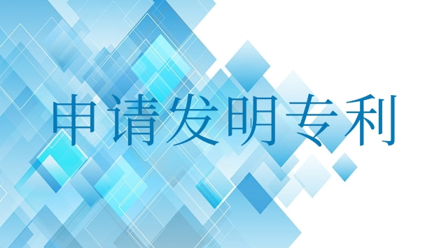 申請發(fā)明專利最快多長時(shí)間公開(申請發(fā)明專利最快多長時(shí)間能下證)