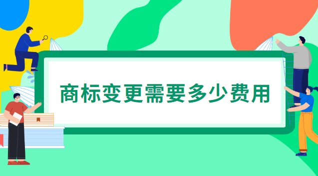 廣州公司注冊商標(biāo)變更(商標(biāo)變更多少費(fèi)用)