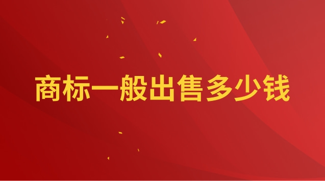商標(biāo)出售轉(zhuǎn)讓平臺(申請一個(gè)商標(biāo)自己辦需要多少錢)