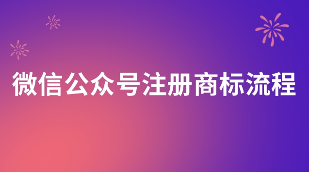 微信公眾號申請注冊商標(biāo)流程(微信公眾號個(gè)人號如何注冊商標(biāo))
