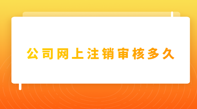 個(gè)人注冊的公司注銷需要什么(公司注銷是在網(wǎng)上申請(qǐng)嗎)
