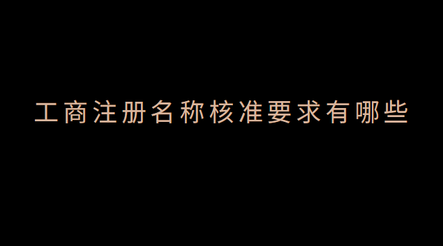 工商注冊名稱核準后多久可以設立(工商注冊名稱核準相關規(guī)定)