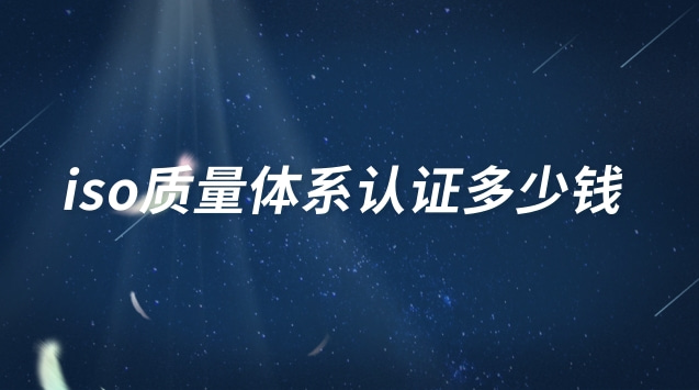 iso三大體系認(rèn)證多少錢(qián)(iso國(guó)際管理體系認(rèn)證多少錢(qián))